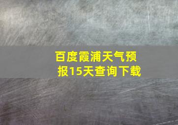 百度霞浦天气预报15天查询下载