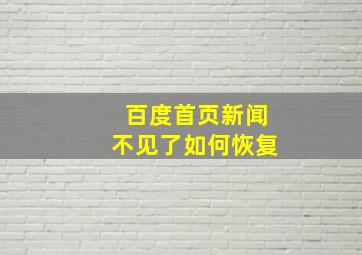 百度首页新闻不见了如何恢复