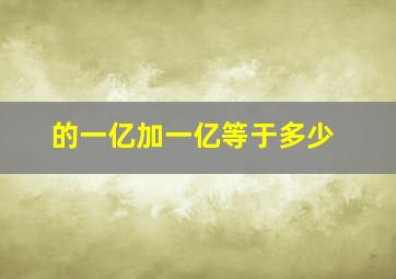 的一亿加一亿等于多少