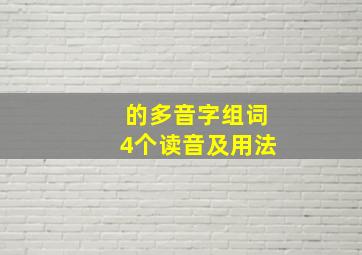 的多音字组词4个读音及用法