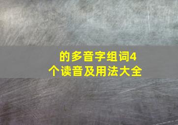 的多音字组词4个读音及用法大全