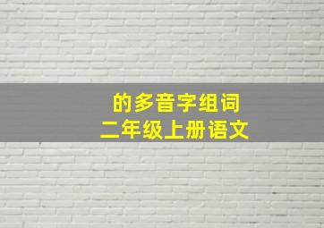 的多音字组词二年级上册语文