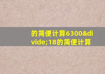 的简便计算6300÷18的简便计算