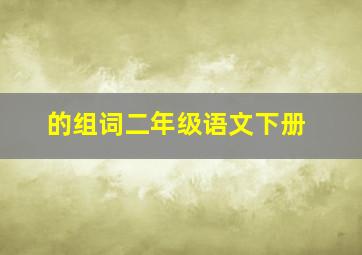 的组词二年级语文下册