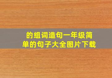 的组词造句一年级简单的句子大全图片下载