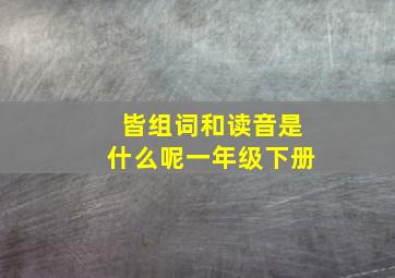 皆组词和读音是什么呢一年级下册