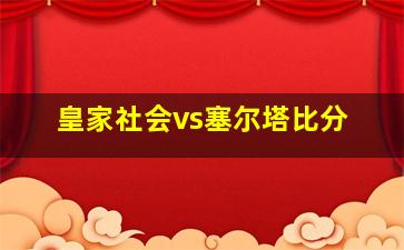 皇家社会vs塞尔塔比分