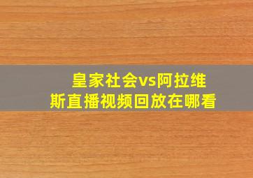 皇家社会vs阿拉维斯直播视频回放在哪看