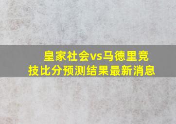 皇家社会vs马德里竞技比分预测结果最新消息