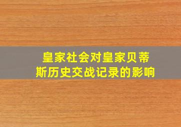 皇家社会对皇家贝蒂斯历史交战记录的影响