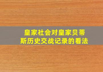 皇家社会对皇家贝蒂斯历史交战记录的看法