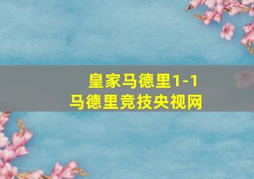 皇家马德里1-1马德里竞技央视网