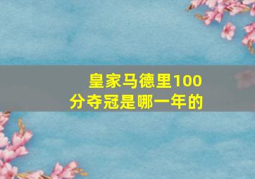 皇家马德里100分夺冠是哪一年的