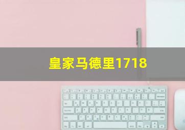 皇家马德里1718