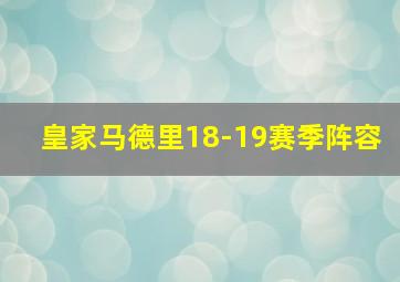 皇家马德里18-19赛季阵容