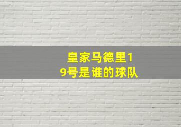 皇家马德里19号是谁的球队