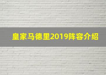 皇家马德里2019阵容介绍