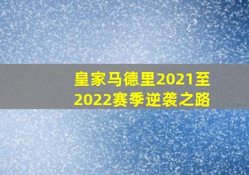 皇家马德里2021至2022赛季逆袭之路