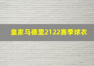 皇家马德里2122赛季球衣