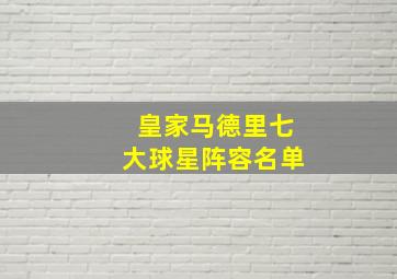 皇家马德里七大球星阵容名单