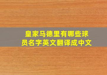 皇家马德里有哪些球员名字英文翻译成中文