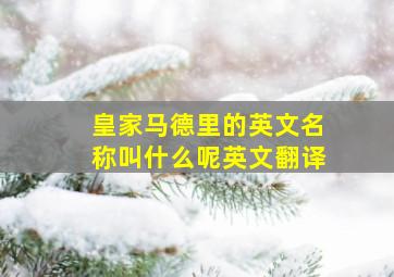 皇家马德里的英文名称叫什么呢英文翻译