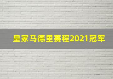 皇家马德里赛程2021冠军