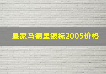 皇家马德里银标2005价格