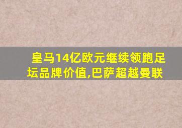 皇马14亿欧元继续领跑足坛品牌价值,巴萨超越曼联