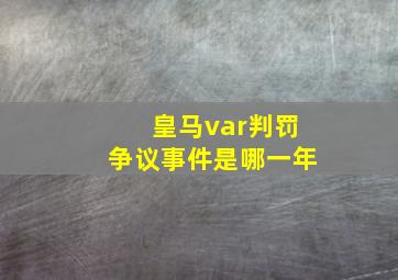 皇马var判罚争议事件是哪一年