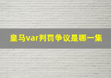 皇马var判罚争议是哪一集