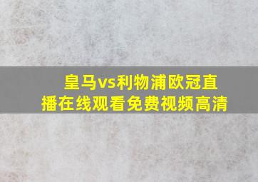 皇马vs利物浦欧冠直播在线观看免费视频高清