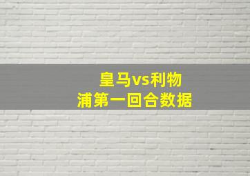 皇马vs利物浦第一回合数据