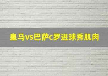 皇马vs巴萨c罗进球秀肌肉