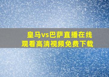 皇马vs巴萨直播在线观看高清视频免费下载