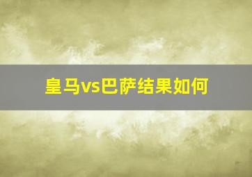 皇马vs巴萨结果如何