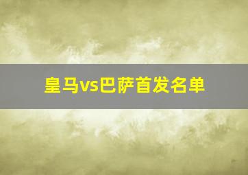 皇马vs巴萨首发名单