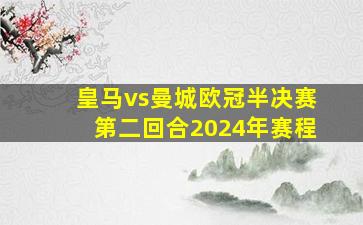 皇马vs曼城欧冠半决赛第二回合2024年赛程