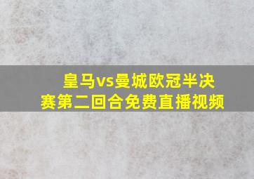 皇马vs曼城欧冠半决赛第二回合免费直播视频