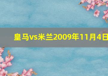 皇马vs米兰2009年11月4日