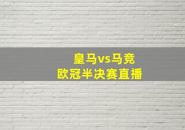 皇马vs马竞欧冠半决赛直播