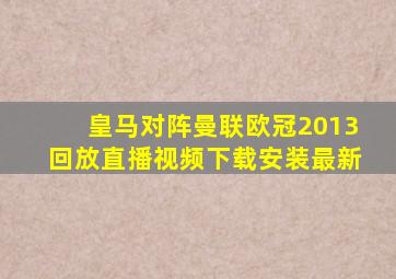 皇马对阵曼联欧冠2013回放直播视频下载安装最新