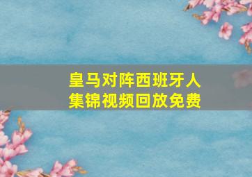 皇马对阵西班牙人集锦视频回放免费