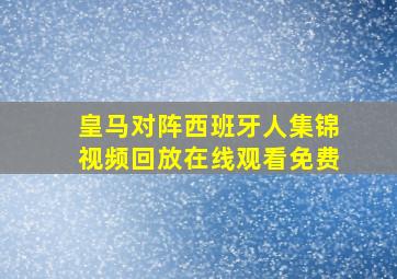 皇马对阵西班牙人集锦视频回放在线观看免费