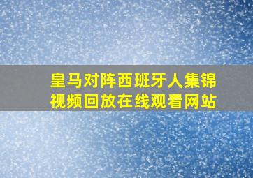 皇马对阵西班牙人集锦视频回放在线观看网站