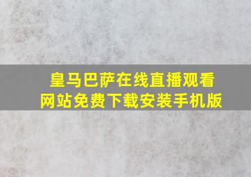 皇马巴萨在线直播观看网站免费下载安装手机版