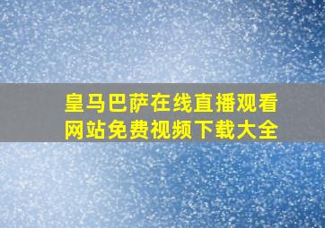 皇马巴萨在线直播观看网站免费视频下载大全