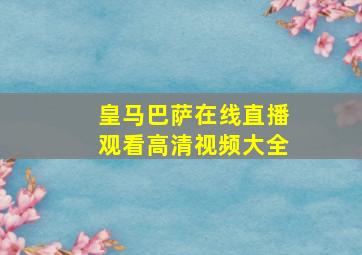 皇马巴萨在线直播观看高清视频大全