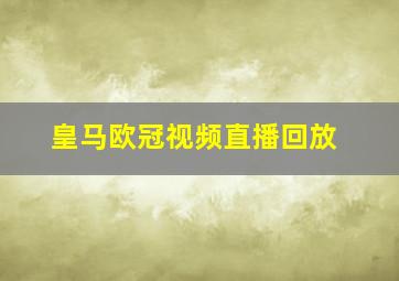 皇马欧冠视频直播回放