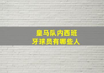 皇马队内西班牙球员有哪些人